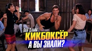 КИКБОКСЁР интересные факты о фильме с Ван Даммом (1989)