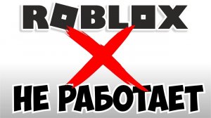 РОБЛОКС НЕ РАБОТАЕТ 2023 ГОД | КАК ЗАЙТИ В ROBLOX? Ошибка! РОБЛОКС СЛОМАЛСЯ! КОГДА ПОЧИНЯТ?