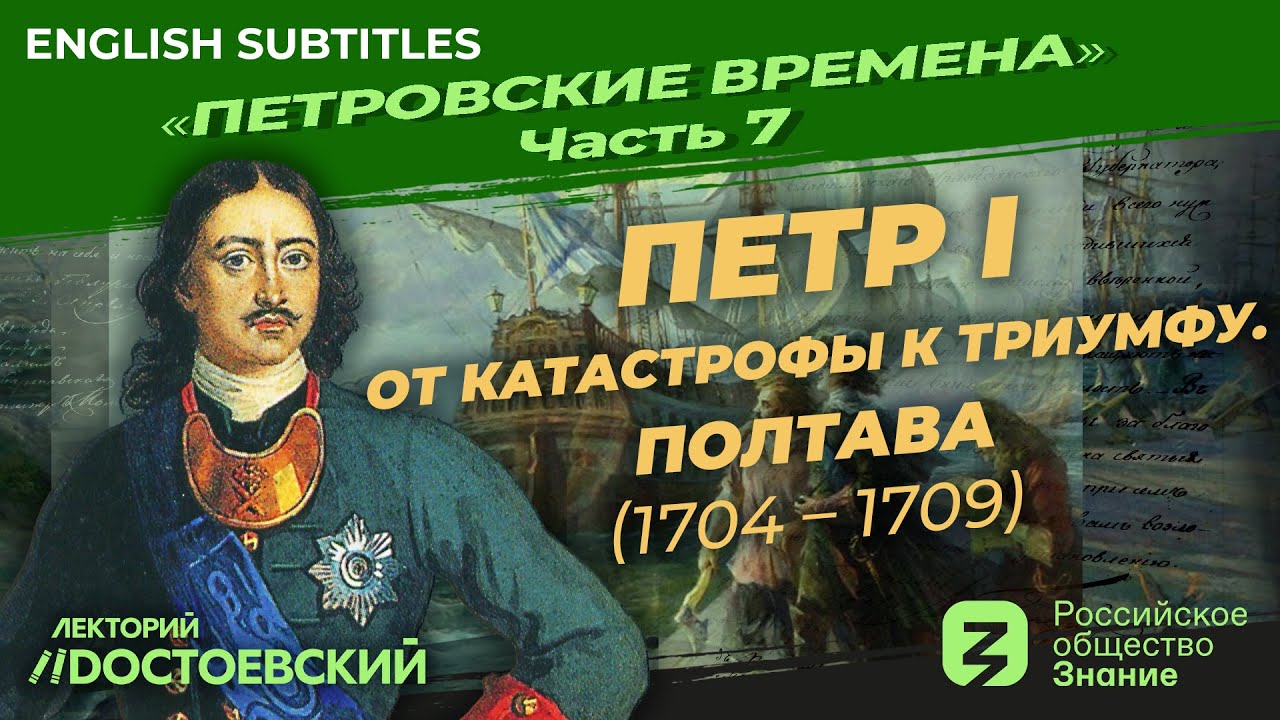 Серия 7. Петр I: От катастрофы к триумфу. Полтава (1704-1709)