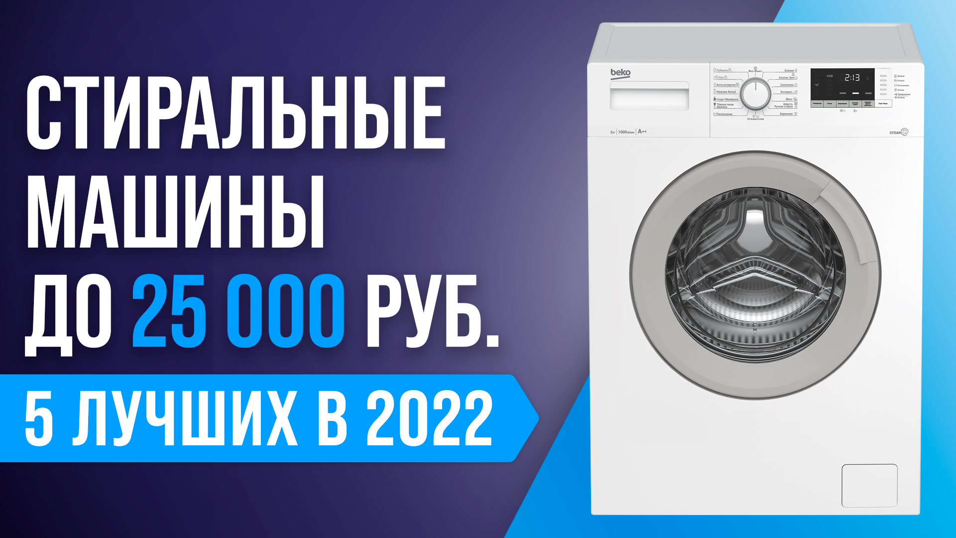 ТОП–5 ✅ Лучшие бюджетные стиральные машины до 25000 рублей ? Рейтинг 2022 | Как выбрать недорогую?