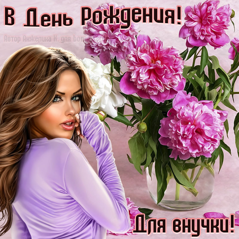 Поздравления с Днем Рождения Внучке!