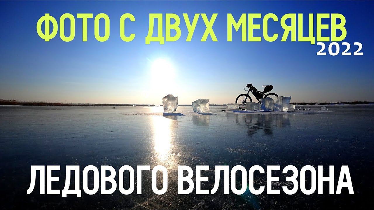 Владивосток. Январь - февраль, на велосипеде
