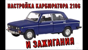 ✅Регулировка Ваз 2106 с жалобой на то, что падают обороты холостого хода и не хватает мощности.