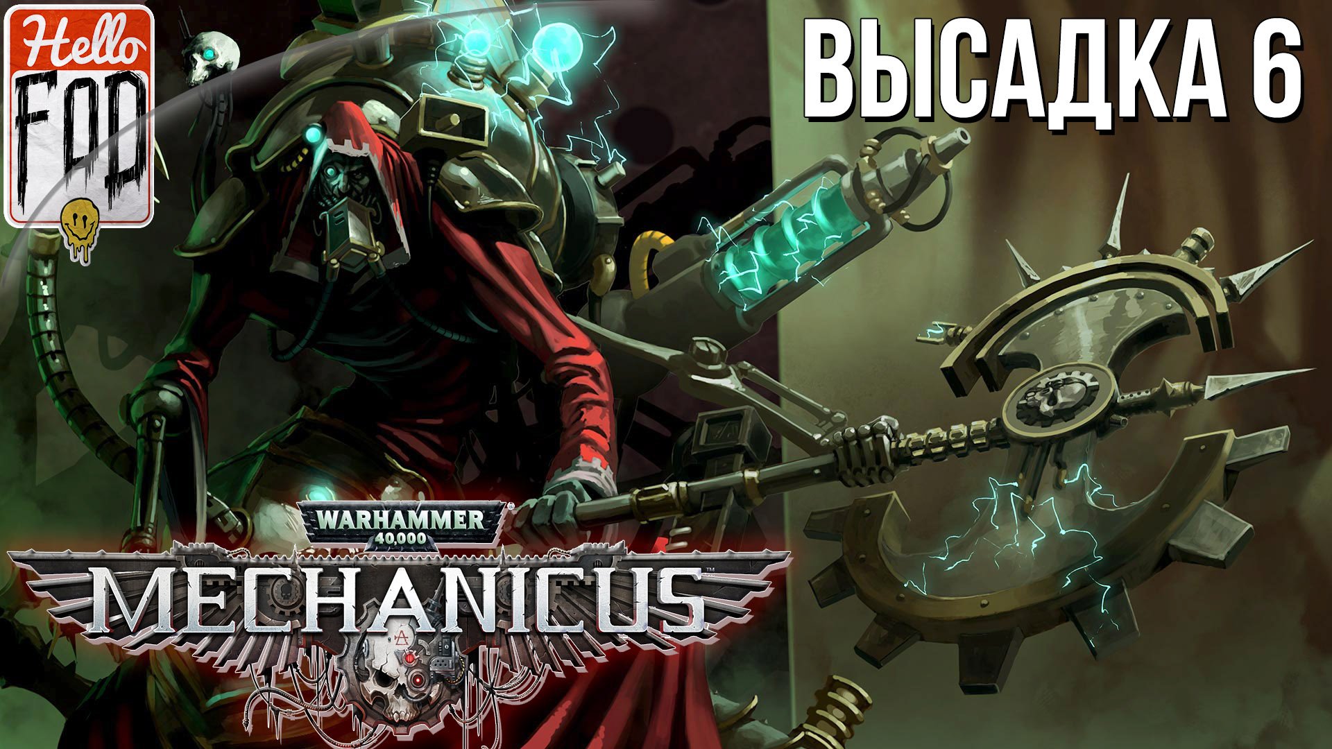 Warhammer 40.000 Mechanicus (Сложность: Очень сложно) ➤ Защита данных ➤ Высадка 6.