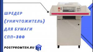 Шредер (уничтожитель) для бумаги СПП-300/Оборудование для измельчения и переработки бумаги/картона