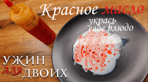 Как приготовить красное масло для украшения. Это уже не секрет!