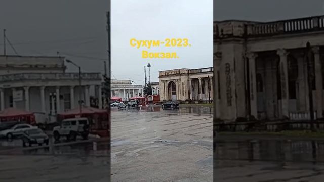 #абхазия . Сухумский вокзал. Февраль -2023. #абхазия2023