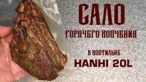 Сало горячего копчения (вырезка для бекона)