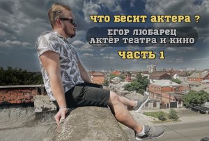 Что БЕСИТ актера? Ужасный зритель или привередливый актер? ЧАСТЬ 1