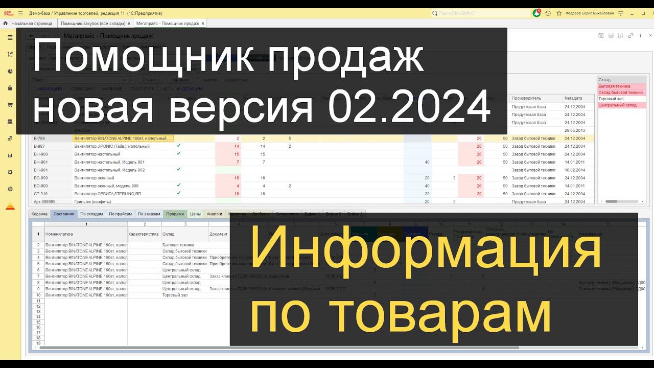Помощник продаж - полная информация по состоянию запасов смотреть онлайн