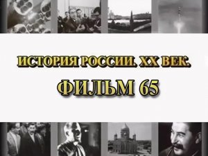 Троцкий. Политическая биография. Фильм 65 из цикла "История России. XX век"