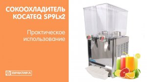 Сокоохладитель Kocateq SP9Lх2 | Практическое использование