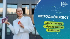 Фотодайджест московского образования 22.07 – 28.07.2024