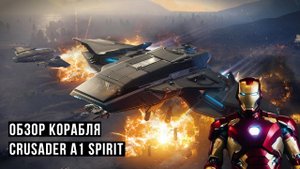 Обзор Crusader A1 Spirit . Star Citizen