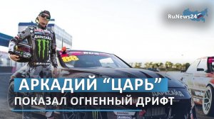 Огненный дрифт "Царя"