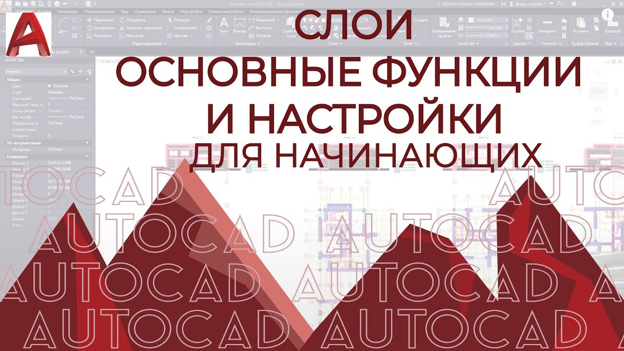 AUTOCAD.Слои в Автокаде.