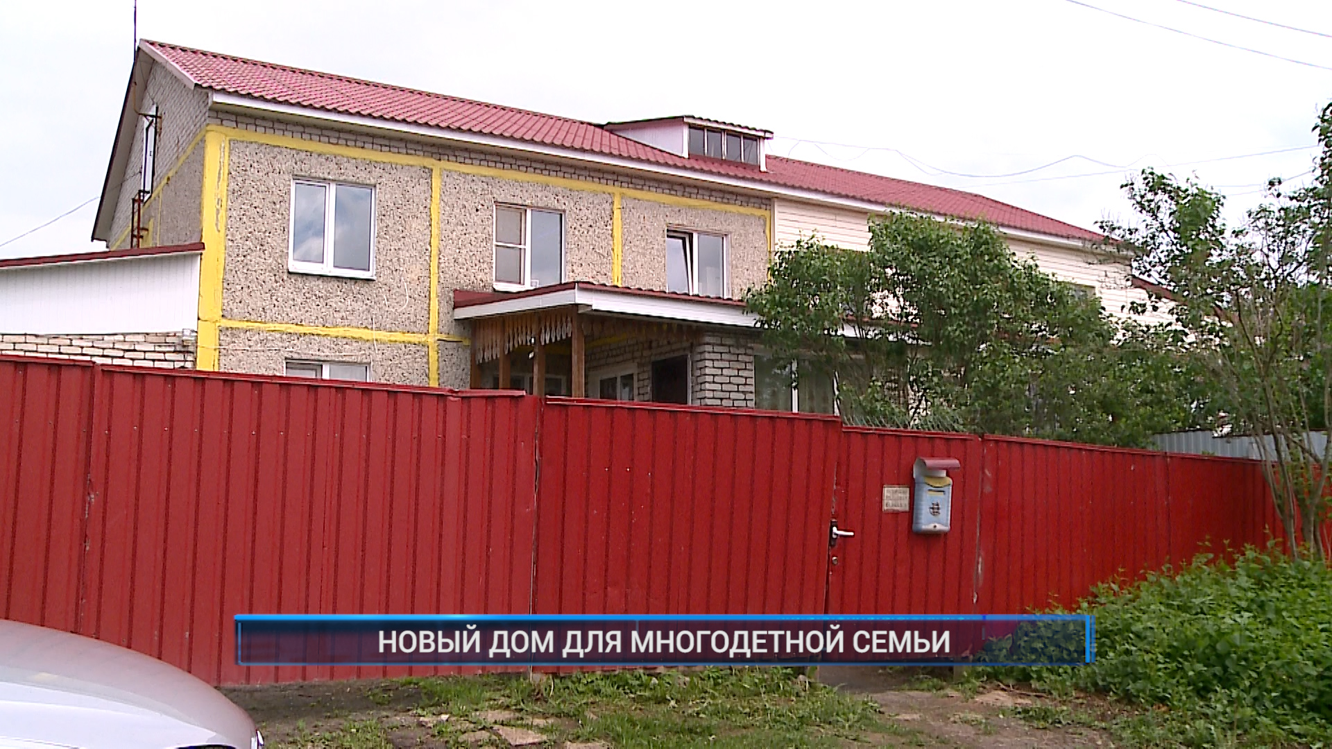 (Рыбинск-40) НОВЫЙ ДОМ ДЛЯ МНОГОДЕТНОЙ СЕМЬИ