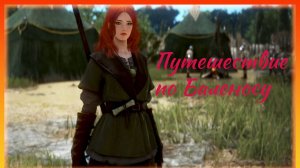 Black Desert Online. Путь новичка. Путешествие по Баленосу 1. Начало.