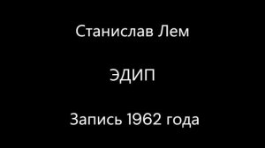 Станислав Лем - ЭДИП
