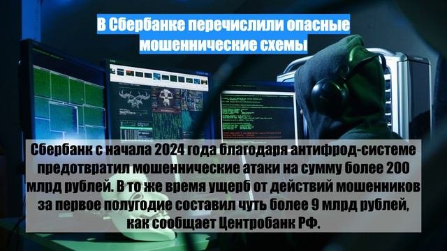 В Сбербанке перечислили опасные мошеннические схемы