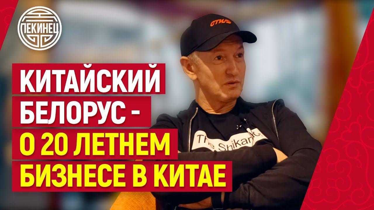 Китайский Белорус Сергей Шапчиц - о 20 летнем бизнесе в Китае!