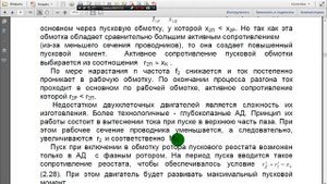 Асинхронный двигатель. Пуск. Лекция №14