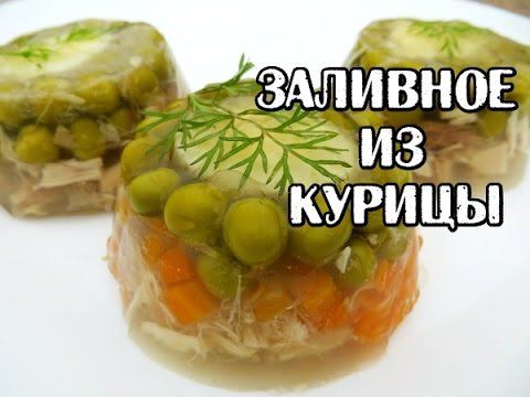 Праздничное заливное из курицы. Отличный рецепт готовим дома.