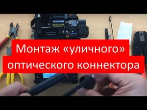 Технология монтажа привариваемого усиленного оптического коннектора Ilsintech Hardened FSOC