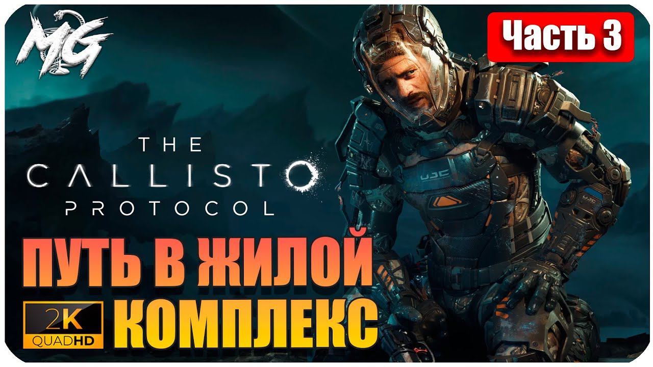 The Callisto Protocol ➤ ЧАСТЬ 3 ➤ Прохождение на PC [2К] ➤ ПУТЬ В ЖИЛОЙ КОМПЛЕКС