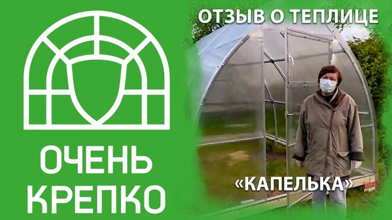 Каплевидная теплица "ОченьКрепко"