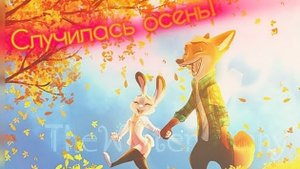 Ник и Джуди - "Случилась осень!"❤️