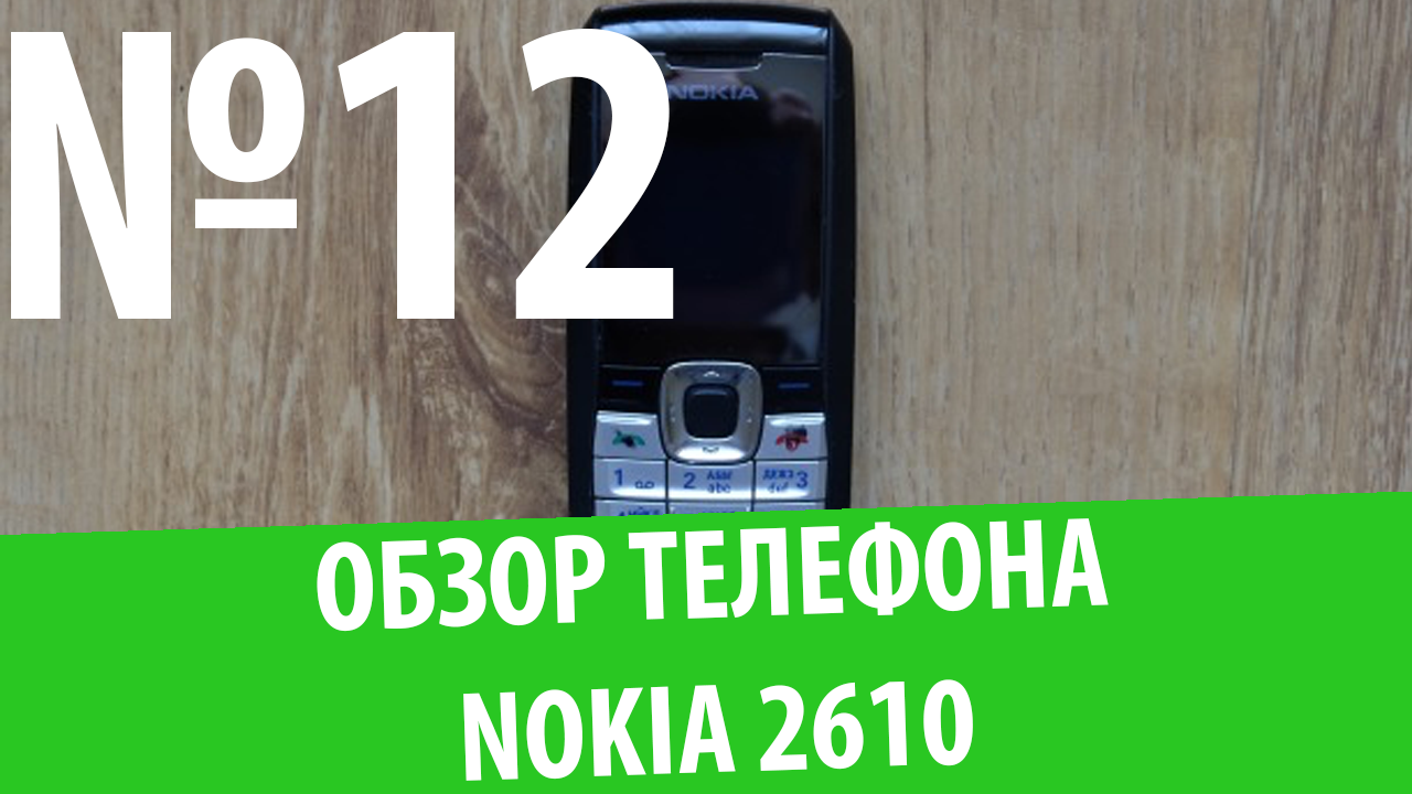 Обзор телефона Nokia 2610