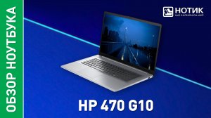 Обзор и тесты ноутбука для работы HP 470 G10