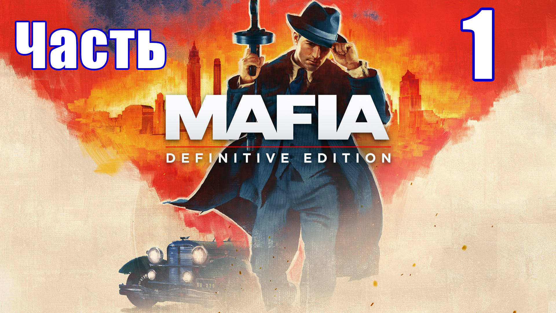 Mafia - Definitive Edition на ПК  ➤ Прохождение # 1 ➤