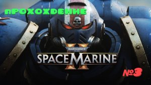 Warhammer 40,000 Space Marine 2 | Прохождение | №3