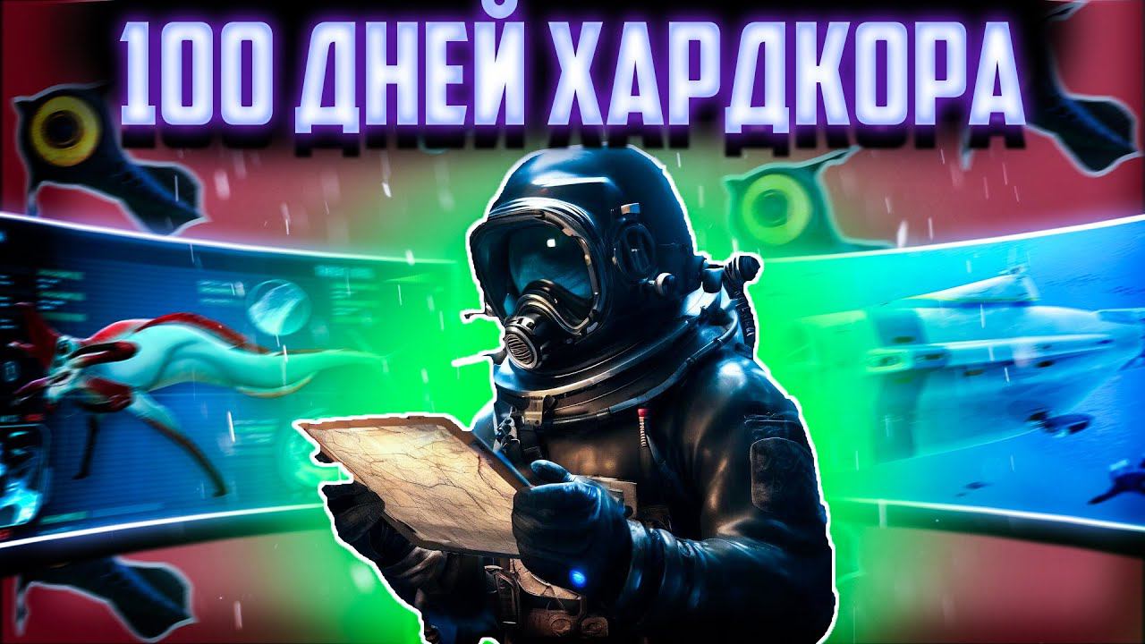 Прошел Subnautica Худшим способом | 100 дней Сабнатика Хардкор смотреть онлайн