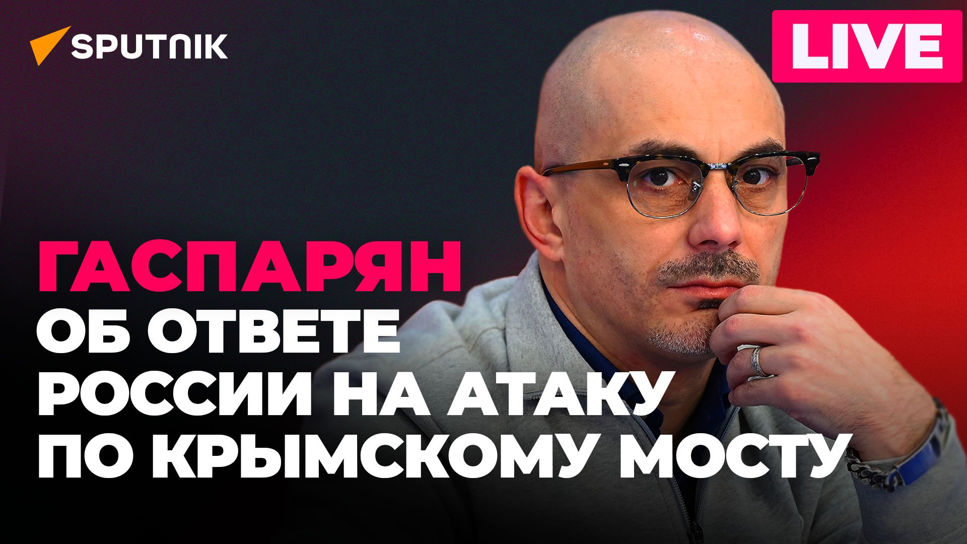 Гаспарян: теракт на Крымском мосту, прекращение зерновой сделки, удар ...