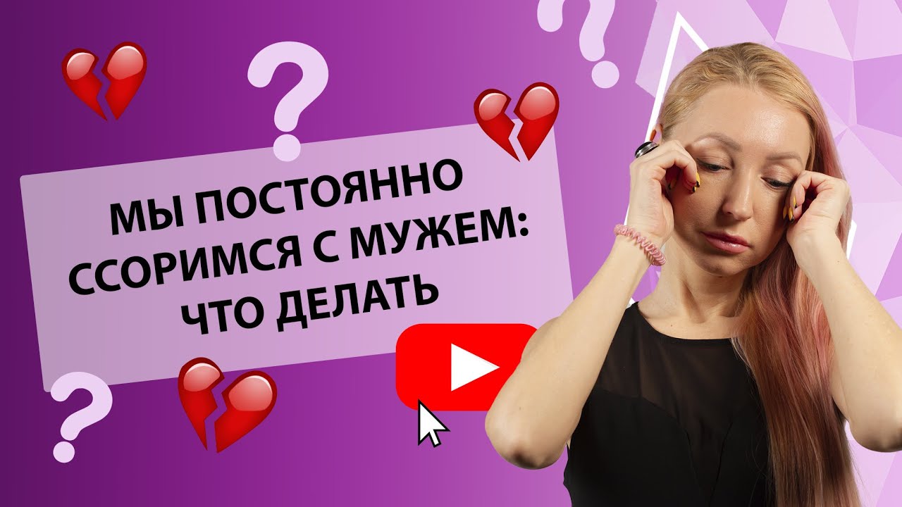 МЫ ПОСТОЯННО ССОРИМСЯ С МУЖЕМ [Secrets Center]