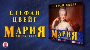 СТЕФАН ЦВЕЙГ «МАРИЯ АНТУАННЕТА». Аудиокнига. Читает Александр Бордуков