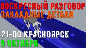 Воскресный разговор. Закладные детали в матрицах.