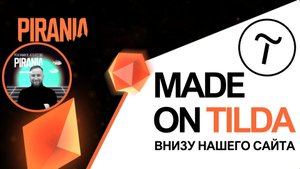 "Made on Tilda"на нашем сайте: Что это и для чего нужно?