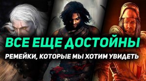 ТОП 10: Твой выбор - Ремейк какой игры вы бы хотели увидеть