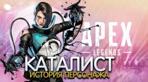 КАТАЛИСТ. История персонажа APEX LEDENDS