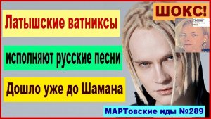 ШОКС! Латышские ватниксы исполняют русские песни. Дошло уже до Шамана!