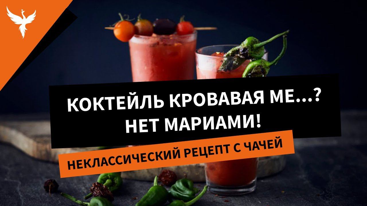 Коктейль Кровавая Ме...? нет Мариами! НеКлассический рецепт с чачей
