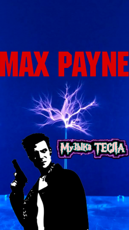 Max Payne - Main Theme Tesla Coil Mix #музыкатесла