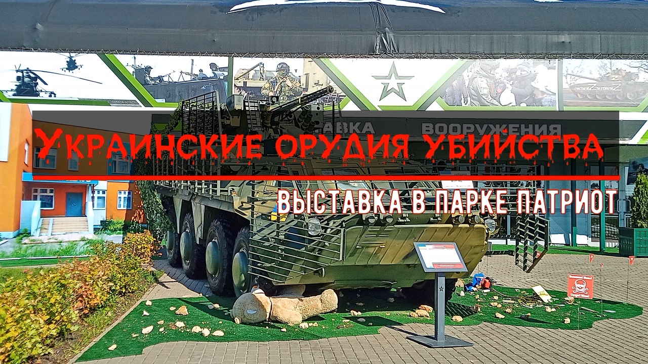 Выставка военных трофеев из Украины, парк Патриот, Кубинка