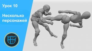 Учебный курс Cascadeur. Урок 10 Несколько персонажей (Multiple Characters)