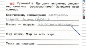 Упражнение 167 - ГДЗ по Русскому языку Рабочая тетрадь 4 класс (Канакина, Горецкий) Часть 2