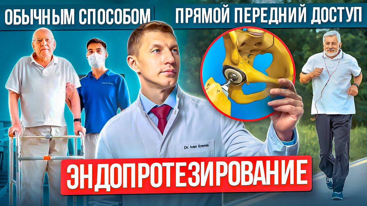 Эндопротезирование прямым передним доступом ЗА и ПРОТИВ